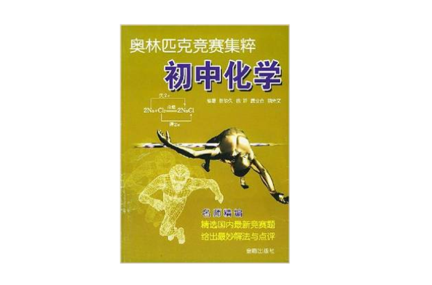 奥林匹克竞赛集粹·国中化学 奥林匹克竞赛集粹·国中化学