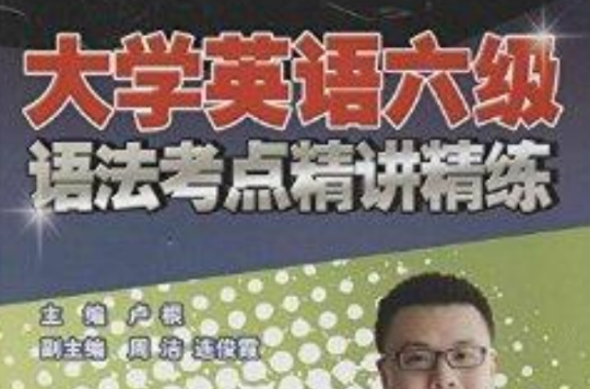 大学英语六级语法考点精讲精练 大学英语六级语法考点精讲精练