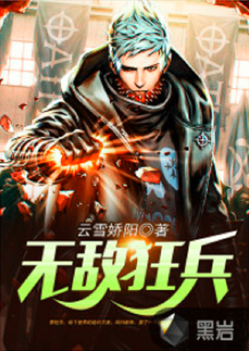 无敌狂兵(黑岩网小说) 无敌狂兵(黑岩网小说)