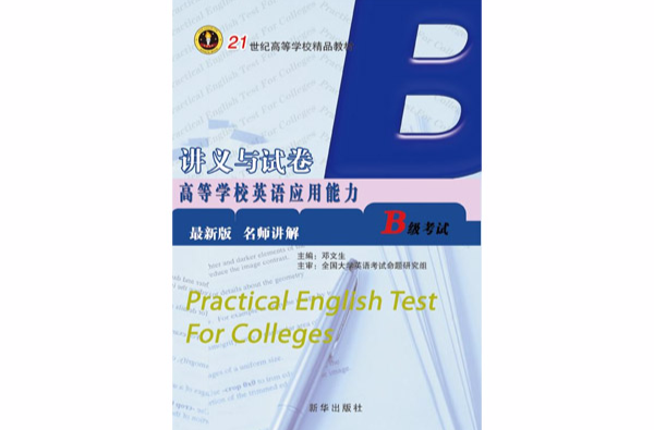 高等学校英语套用能力考试B级讲义与试卷 高等学校英语套用能力考试B级讲义与试卷