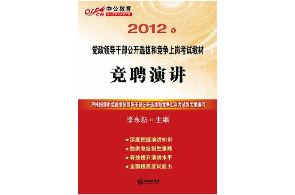 中公版·2012竞聘演讲-党政领导干部 中公版·2012竞聘演讲-党政领导干部