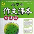 小学生作文课本全辅导:2年级 小学生作文课本全辅导:2年级