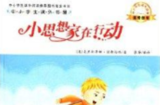 中小学生课外书屋:小思想家在行动 中小学生课外书屋:小思想家在行动