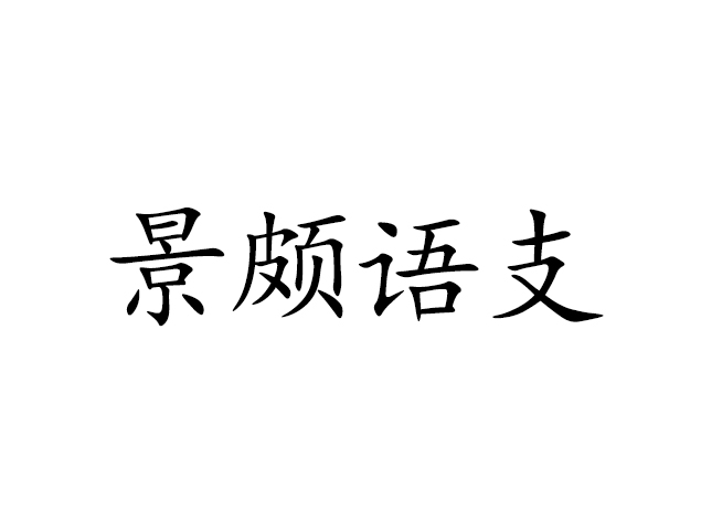 景颇语支 景颇语支