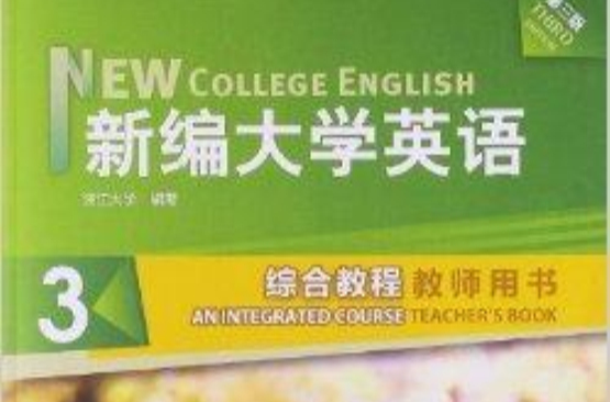 新编大学英语3:综合教程 新编大学英语3:综合教程