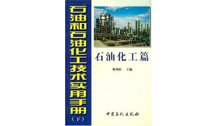 石油和石油化工技术实用手册(下) 石油和石油化工技术实用手册(下)