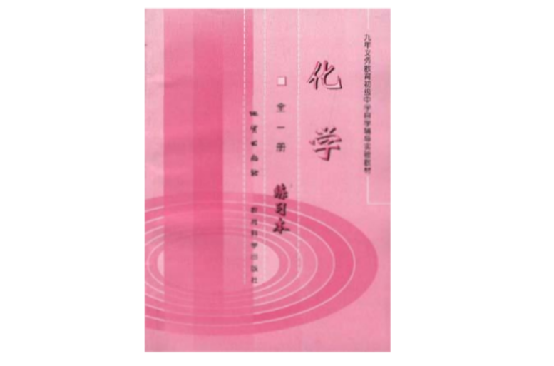 化学(全一册)-九年义务教育初级中学自学辅导实验教 化学(全一册)-九年义务教育初级中学自学辅导实验教
