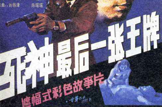死神,最后一张王牌 死神,最后一张王牌