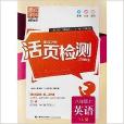 通城学典·活页检测·英语：8年级上/八