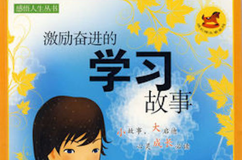 激励奋进的学习故事 激励奋进的学习故事