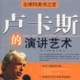 卢卡斯的演讲艺术(第七版) 卢卡斯的演讲艺术(第七版)