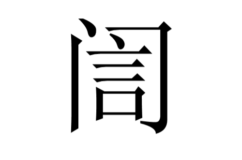 誾 誾