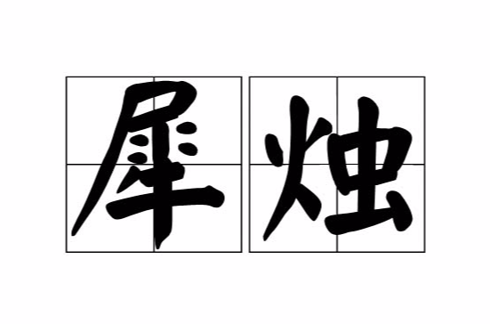 犀烛 犀烛