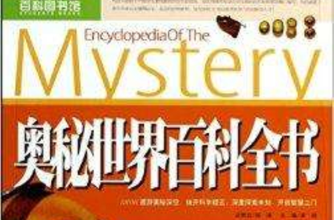奥秘世界百科全书/中国学生百科图书馆(奥秘世界百科全书-中国学生百科图书馆) 奥秘世界百科全书/中国学生百科图书馆(奥秘世界百科全书-中国学生百科图书馆)