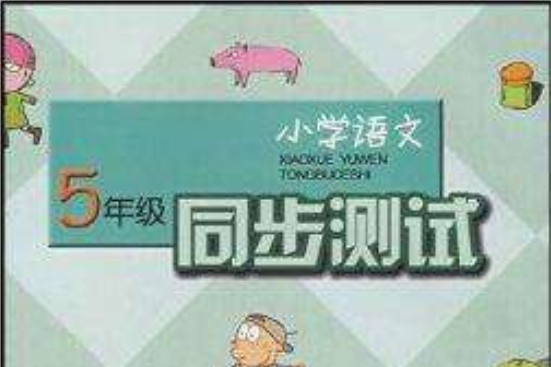 国小语文同步测试 国小语文同步测试