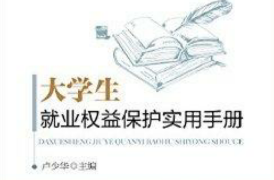 大学生就业权益保护实用手册 大学生就业权益保护实用手册