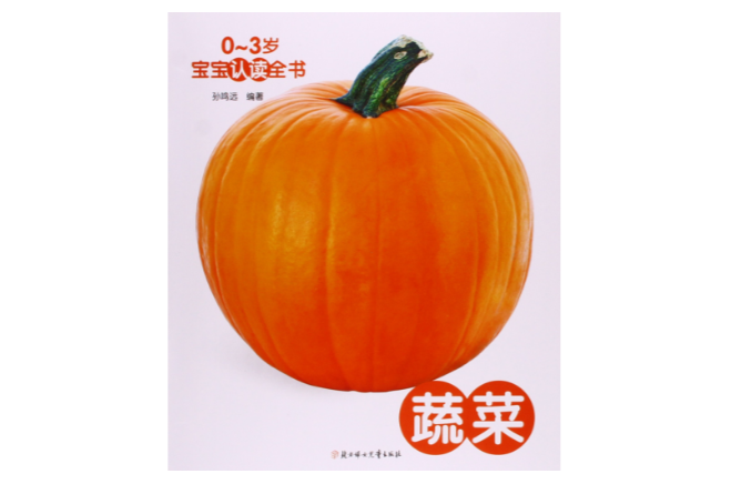 0-3岁宝宝认读全书:蔬菜 0-3岁宝宝认读全书:蔬菜