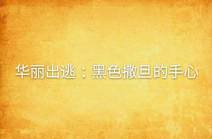 华丽出逃：黑色撒旦的手心
