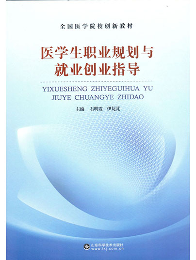 医学生职业规划与就业创业指导 医学生职业规划与就业创业指导