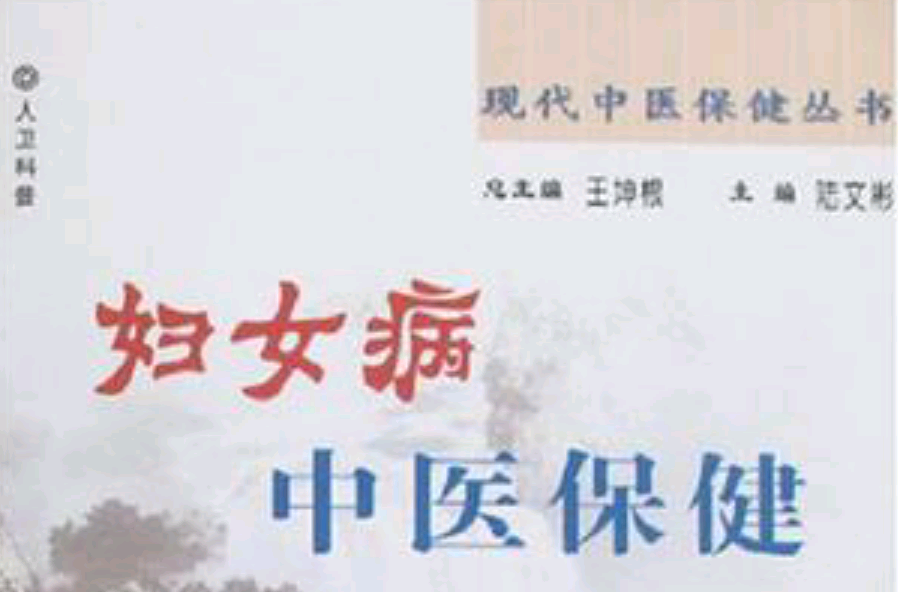 妇女病中医保健 妇女病中医保健