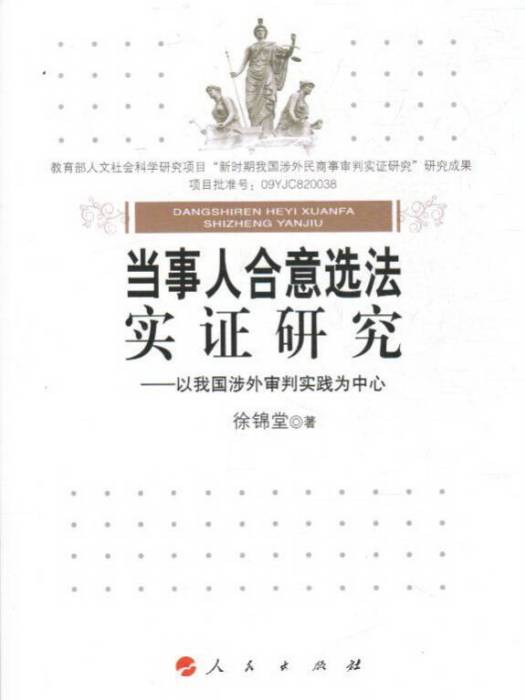 当事人合意选法实证研究 当事人合意选法实证研究