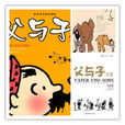 父与子(中小学生课外书屋:父与子) 父与子(中小学生课外书屋:父与子)