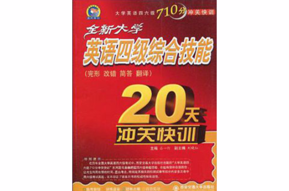 全新大学英语四级综合技能20天沖关快训 全新大学英语四级综合技能20天沖关快训