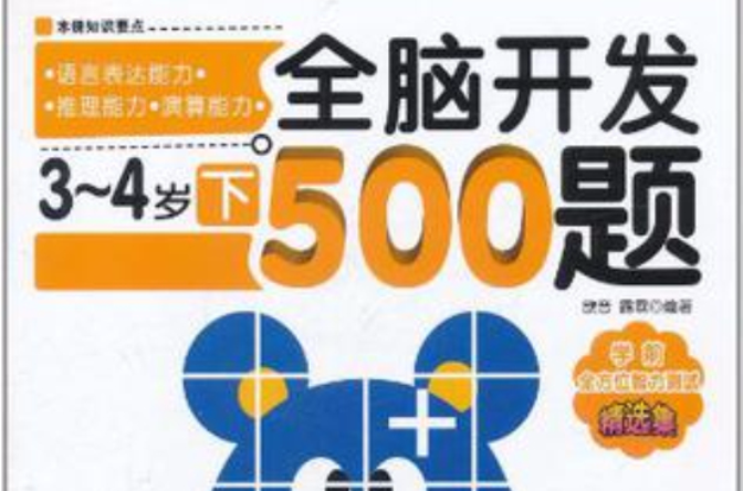 全脑开发500题·3~4岁(下) 全脑开发500题·3~4岁(下)
