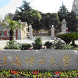 上海理工大学外语学院 上海理工大学外语学院