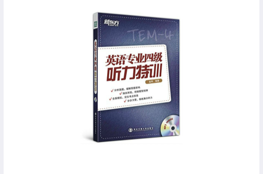 新东方·英语专业四级听力特训 新东方·英语专业四级听力特训