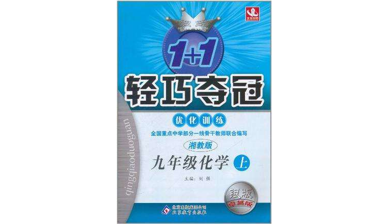 1+1轻巧夺冠·最佳化训练（9年级下）