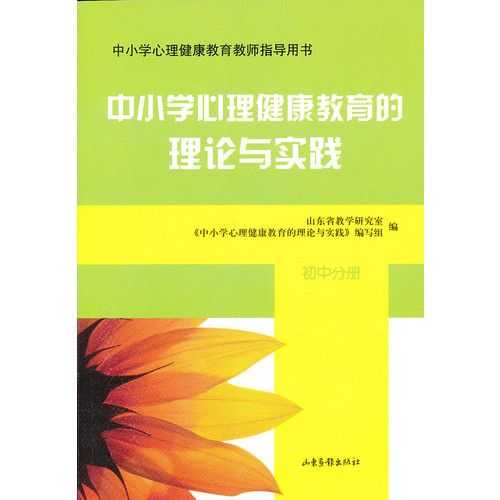 中国小心理健康教育的理论与实践 中国小心理健康教育的理论与实践