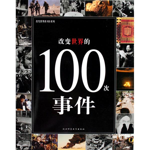 改变世界的100次事件 改变世界的100次事件