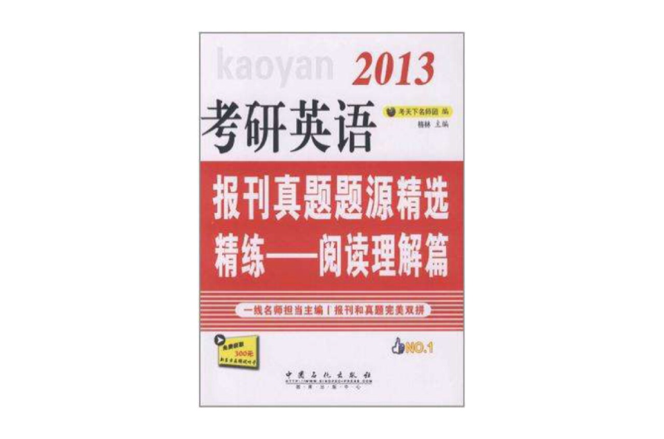 考研英语报刊真题题源精选精练