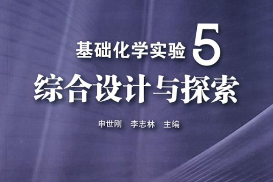 基础化学实验5综合设计与探索 基础化学实验5综合设计与探索