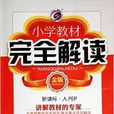 国小教材完全解读·英语六年级上金版