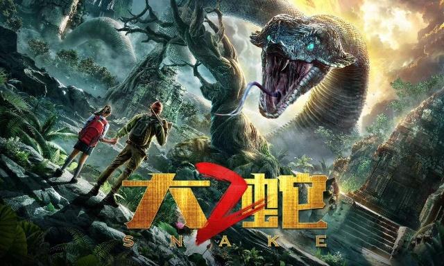 大蛇2 大蛇2