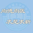 西安交通大学医学部 西安交通大学医学部