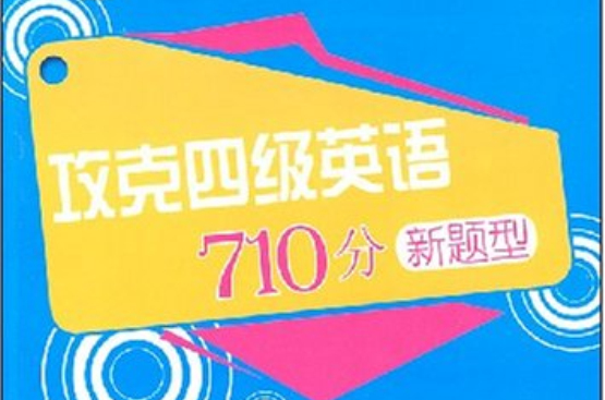 攻克四级英语710分新题型:听力 攻克四级英语710分新题型:听力