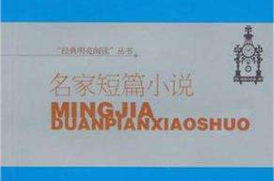 名家短篇小说 名家短篇小说