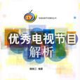 优秀电视节目解析 优秀电视节目解析