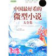 中国最好看的微型小说大全集 中国最好看的微型小说大全集