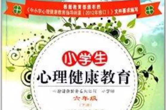 心理健康教育系列丛书 心理健康教育系列丛书
