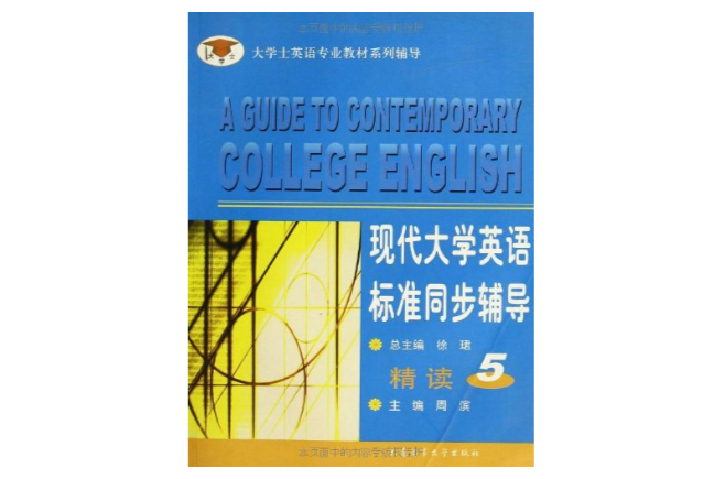 大学士英语专业教材系列辅导 大学士英语专业教材系列辅导