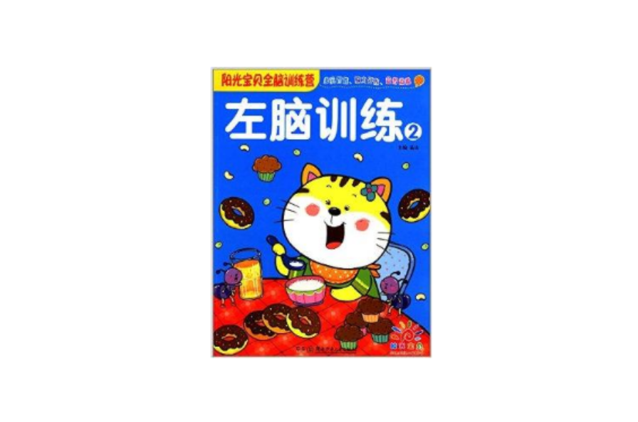 阳光宝贝全脑训练营:左脑训练 阳光宝贝全脑训练营:左脑训练