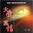 大爱·真情 大爱·真情