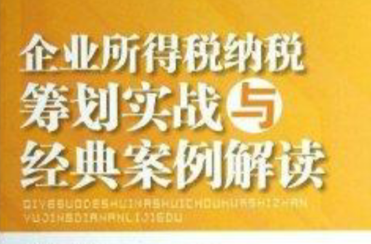 企业所得税纳税筹划实战与经典案例解读 企业所得税纳税筹划实战与经典案例解读
