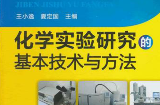 化学实验研究的基本技术与方法 化学实验研究的基本技术与方法