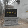 帝丘(濮阳古称,夏朝都城,战国时卫国都城) 帝丘(濮阳古称,夏朝都城,战国时卫国都城)
