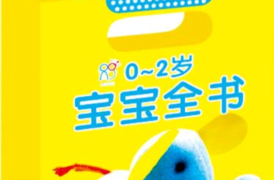 0-2岁宝宝全书 0-2岁宝宝全书